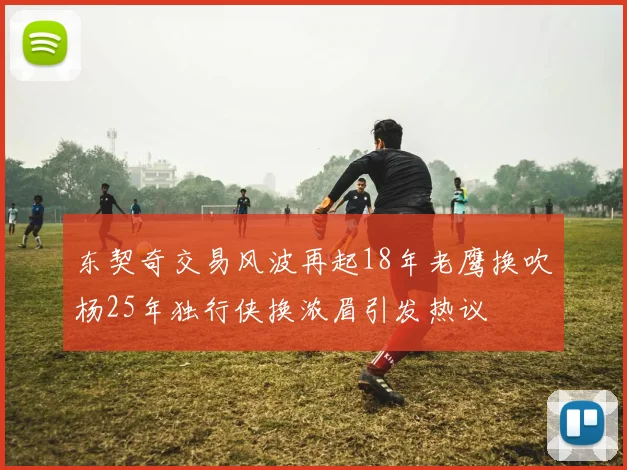 东契奇交易风波再起18年老鹰换吹杨25年独行侠换浓眉引发热议