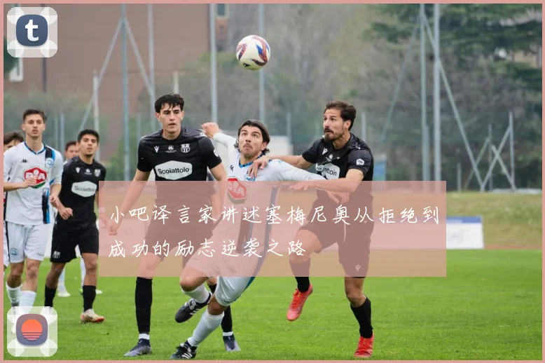 小吧译言家讲述塞梅尼奥从拒绝到成功的励志逆袭之路